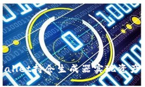 如何使用TPWallet持仓生成器实现资产管理的智能化