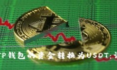 如何将TP钱包的资金转换为