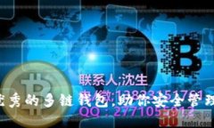 推荐5个优秀的多链钱包，