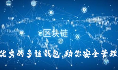 推荐5个优秀的多链钱包，助你安全管理数字资产
