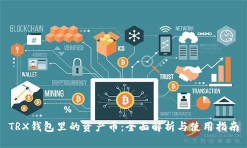TRX钱包里的资产币：全面解析与使用指南