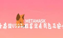 如何安全存储USDT：推荐优