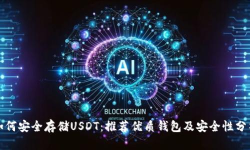 如何安全存储USDT：推荐优质钱包及安全性分析
