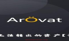 如何追回在TPWallet中无法转