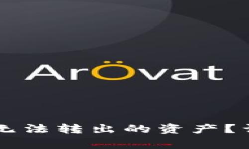 如何追回在TPWallet中无法转出的资产？详细指南与常见问题解答