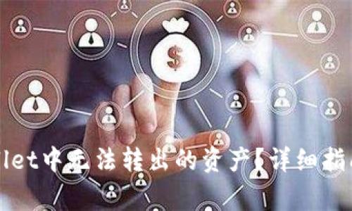 如何追回在TPWallet中无法转出的资产？详细指南与常见问题解答