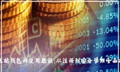 以太坊钱包的使用教程：