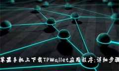 如何在苹果手机上下载T