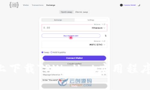 如何在苹果手机上下载TPWallet应用程序：详细步骤与指南