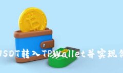 如何将USDT转入TPWallet并实