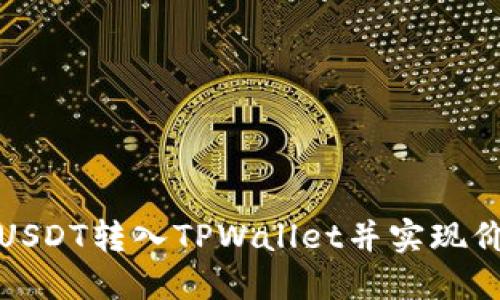 如何将USDT转入TPWallet并实现价值增值