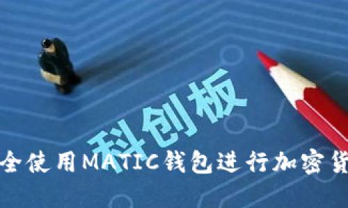 如何安全使用MATIC钱包进行加密货币管理