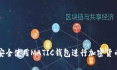 如何安全使用MATIC钱包进行