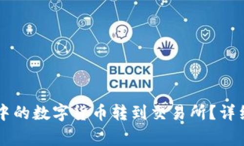 如何将TPWallet中的数字货币转到交易所？详细步骤与注意事项