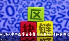 如何将TPWallet中的数字货币
