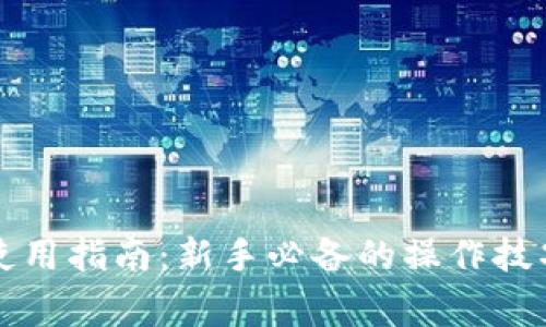 以太坊钱包使用指南：新手必备的操作技巧与注意事项