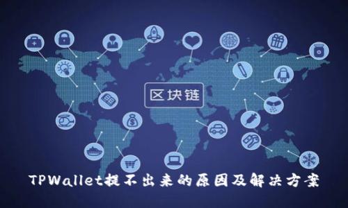 TPWallet提不出来的原因及解决方案