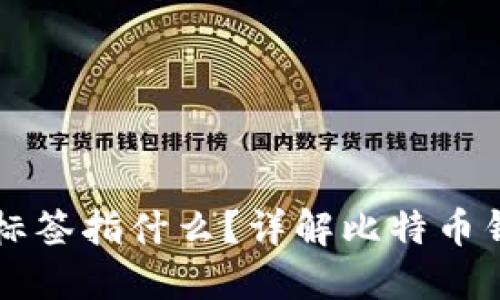 比特币钱包中的标签指什么？详解比特币钱包的功能与使用