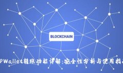 TPWallet转账功能详解：安全