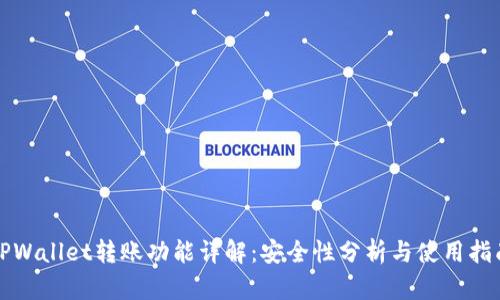 TPWallet转账功能详解：安全性分析与使用指南