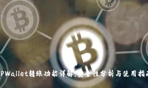 TPWallet转账功能详解：安全性分析与使用指南