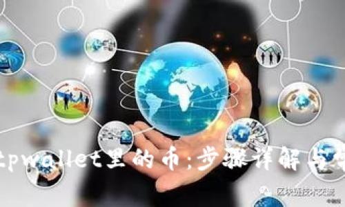 如何查找出tpwallet里的币：步骤详解与常见问题解析