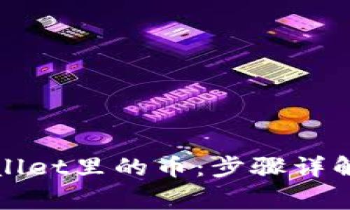 如何查找出tpwallet里的币：步骤详解与常见问题解析