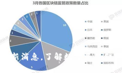 泰达币钱包最新消息，了解数字资产储存的最佳选择