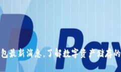 泰达币钱包最新消息，了