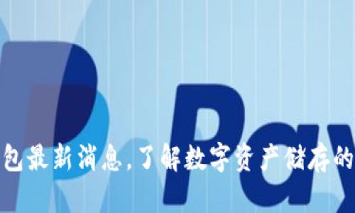 泰达币钱包最新消息，了解数字资产储存的最佳选择