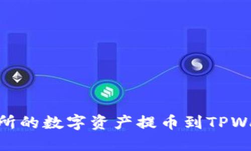 如何将OK交易所的数字资产提币到TPWallet：详细指南