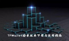 TPWallet安卓版本下载与使用