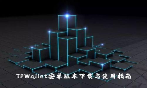 TPWallet安卓版本下载与使用指南
