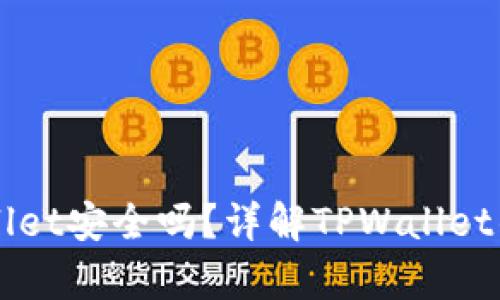 虚拟币存放在TPWallet安全吗？详解TPWallet的安全性及使用技巧