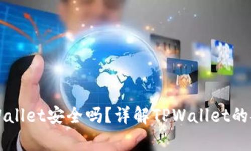 虚拟币存放在TPWallet安全吗？详解TPWallet的安全性及使用技巧