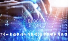USDT可以直接提到冷钱包吗