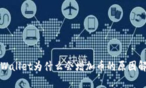 TPWallet为什么会增加币的原因解析