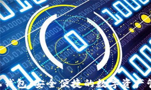 
XRP手机钱包：安全便捷的数字资产管理方案