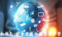 XRP手机钱包：安全便捷的
