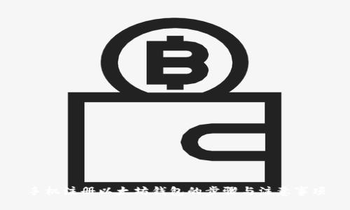 手机注册以太坊钱包的步骤与注意事项