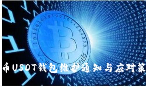 中币USDT钱包维护通知与应对策略