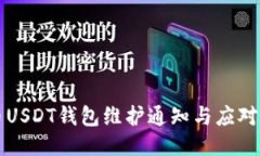 中币USDT钱包维护通知与应