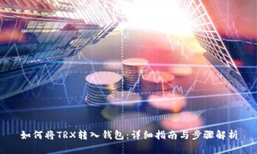 如何将TRX转入钱包：详细指南与步骤解析