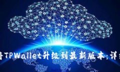 如何将TPWallet升级到最新版