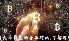 比特币钱包与火币钱包的