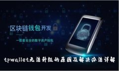 tpwallet无法升级的原因及解