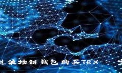 如何通过波场链钱包购买