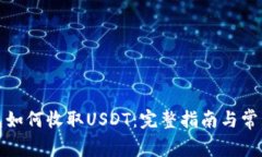 ERC20钱包如何收取USDT：完