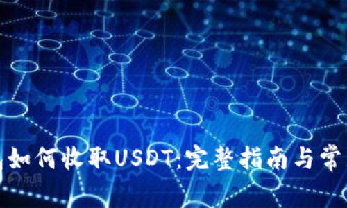 ERC20钱包如何收取USDT：完整指南与常见问题解答