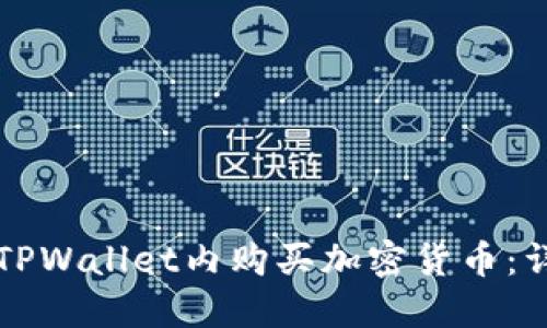 如何在TPWallet内购买加密货币：详细指南
